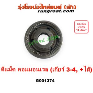 G001374 ปลอกเกียร์ร่วม (ปลอกเลื่อน เฟืองซิงโครเมช ซิงโครเมท) ISUZU (อีซูซุ) D-MAX (ดีแม็ก ดีแม็ค DMAX 2003 - 2011) (รุ่นแรก), D-MAX (ออนิว ออลนิว ดีแม็ก ดีแม็ค DMAX 2012 - 2019) (วีครอส V-CROSS / บลูเพาเวอร์ / 1.9) (เกียร์ 3-4, +ไส้) DMAX เกียร์ใหญ่ คอมมอนเรล