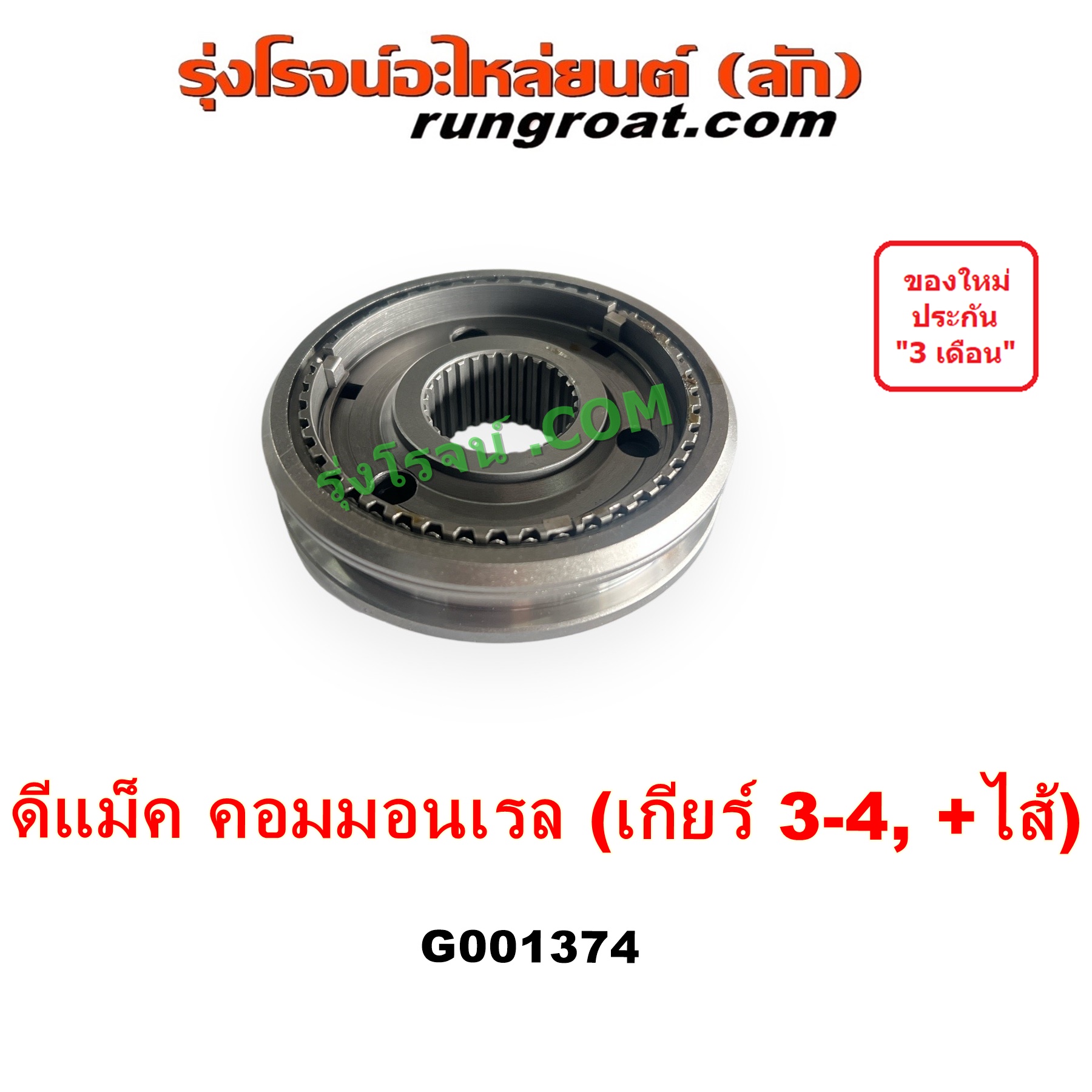 G001374 ปลอกเกียร์ร่วม (ปลอกเลื่อน เฟืองซิงโครเมช ซิงโครเมท) ISUZU (อีซูซุ) D-MAX (ดีแม็ก ดีแม็ค DMAX 2003 - 2011) (รุ่นแรก), D-MAX (ออนิว ออลนิว ดีแม็ก ดีแม็ค DMAX 2012 - 2019) (วีครอส V-CROSS / บลูเพาเวอร์ / 1.9) (เกียร์ 3-4, +ไส้) DMAX เกียร์ใหญ่ คอมมอนเรล