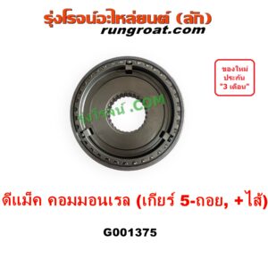 G001375 ปลอกเกียร์ร่วม (ปลอกเลื่อน เฟืองซิงโครเมช ซิงโครเมท) ISUZU (อีซูซุ) D-MAX (ดีแม็ก ดีแม็ค DMAX 2003 - 2011) (รุ่นแรก), D-MAX (ออนิว ออลนิว ดีแม็ก ดีแม็ค DMAX 2012 - 2019) (วีครอส V-CROSS / บลูเพาเวอร์ / 1.9) (เกียร์ 5-ถอย, +ไส้) DMAX เกียร์ใหญ่ คอมมอนเรล