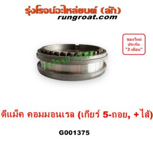 G001375 ปลอกเกียร์ร่วม (ปลอกเลื่อน เฟืองซิงโครเมช ซิงโครเมท) ISUZU (อีซูซุ) D-MAX (ดีแม็ก ดีแม็ค DMAX 2003 - 2011) (รุ่นแรก), D-MAX (ออนิว ออลนิว ดีแม็ก ดีแม็ค DMAX 2012 - 2019) (วีครอส V-CROSS / บลูเพาเวอร์ / 1.9) (เกียร์ 5-ถอย, +ไส้) DMAX เกียร์ใหญ่ คอมมอนเรล