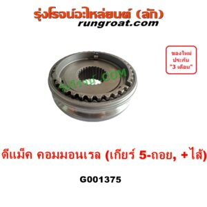 G001375 ปลอกเกียร์ร่วม (ปลอกเลื่อน เฟืองซิงโครเมช ซิงโครเมท) ISUZU (อีซูซุ) D-MAX (ดีแม็ก ดีแม็ค DMAX 2003 - 2011) (รุ่นแรก), D-MAX (ออนิว ออลนิว ดีแม็ก ดีแม็ค DMAX 2012 - 2019) (วีครอส V-CROSS / บลูเพาเวอร์ / 1.9) (เกียร์ 5-ถอย, +ไส้) DMAX เกียร์ใหญ่ คอมมอนเรล