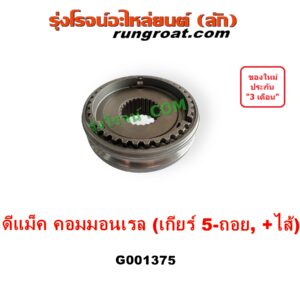 G001375 ปลอกเกียร์ร่วม (ปลอกเลื่อน เฟืองซิงโครเมช ซิงโครเมท) ISUZU (อีซูซุ) D-MAX (ดีแม็ก ดีแม็ค DMAX 2003 - 2011) (รุ่นแรก), D-MAX (ออนิว ออลนิว ดีแม็ก ดีแม็ค DMAX 2012 - 2019) (วีครอส V-CROSS / บลูเพาเวอร์ / 1.9) (เกียร์ 5-ถอย, +ไส้) DMAX เกียร์ใหญ่ คอมมอนเรล