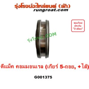 G001375 ปลอกเกียร์ร่วม (ปลอกเลื่อน เฟืองซิงโครเมช ซิงโครเมท) ISUZU (อีซูซุ) D-MAX (ดีแม็ก ดีแม็ค DMAX 2003 - 2011) (รุ่นแรก), D-MAX (ออนิว ออลนิว ดีแม็ก ดีแม็ค DMAX 2012 - 2019) (วีครอส V-CROSS / บลูเพาเวอร์ / 1.9) (เกียร์ 5-ถอย, +ไส้) DMAX เกียร์ใหญ่ คอมมอนเรล