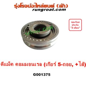 G001375 ปลอกเกียร์ร่วม (ปลอกเลื่อน เฟืองซิงโครเมช ซิงโครเมท) ISUZU (อีซูซุ) D-MAX (ดีแม็ก ดีแม็ค DMAX 2003 - 2011) (รุ่นแรก), D-MAX (ออนิว ออลนิว ดีแม็ก ดีแม็ค DMAX 2012 - 2019) (วีครอส V-CROSS / บลูเพาเวอร์ / 1.9) (เกียร์ 5-ถอย, +ไส้) DMAX เกียร์ใหญ่ คอมมอนเรล