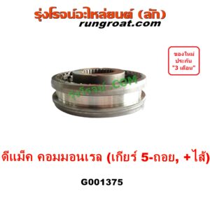 G001375 ปลอกเกียร์ร่วม (ปลอกเลื่อน เฟืองซิงโครเมช ซิงโครเมท) ISUZU (อีซูซุ) D-MAX (ดีแม็ก ดีแม็ค DMAX 2003 - 2011) (รุ่นแรก), D-MAX (ออนิว ออลนิว ดีแม็ก ดีแม็ค DMAX 2012 - 2019) (วีครอส V-CROSS / บลูเพาเวอร์ / 1.9) (เกียร์ 5-ถอย, +ไส้) DMAX เกียร์ใหญ่ คอมมอนเรล