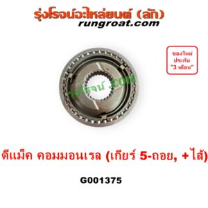 G001375 ปลอกเกียร์ร่วม (ปลอกเลื่อน เฟืองซิงโครเมช ซิงโครเมท) ISUZU (อีซูซุ) D-MAX (ดีแม็ก ดีแม็ค DMAX 2003 - 2011) (รุ่นแรก), D-MAX (ออนิว ออลนิว ดีแม็ก ดีแม็ค DMAX 2012 - 2019) (วีครอส V-CROSS / บลูเพาเวอร์ / 1.9) (เกียร์ 5-ถอย, +ไส้) DMAX เกียร์ใหญ่ คอมมอนเรล
