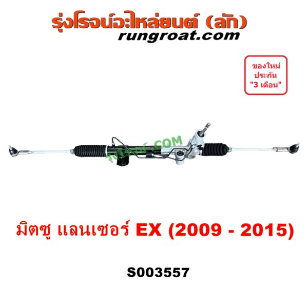 S003557 แร็คพวงมาลัย (แร็คเพาเวอร์) MITSUBISHI (มิตซู) LANCER EX (แลนเซอร์ EX 2009 - 2015) POWER