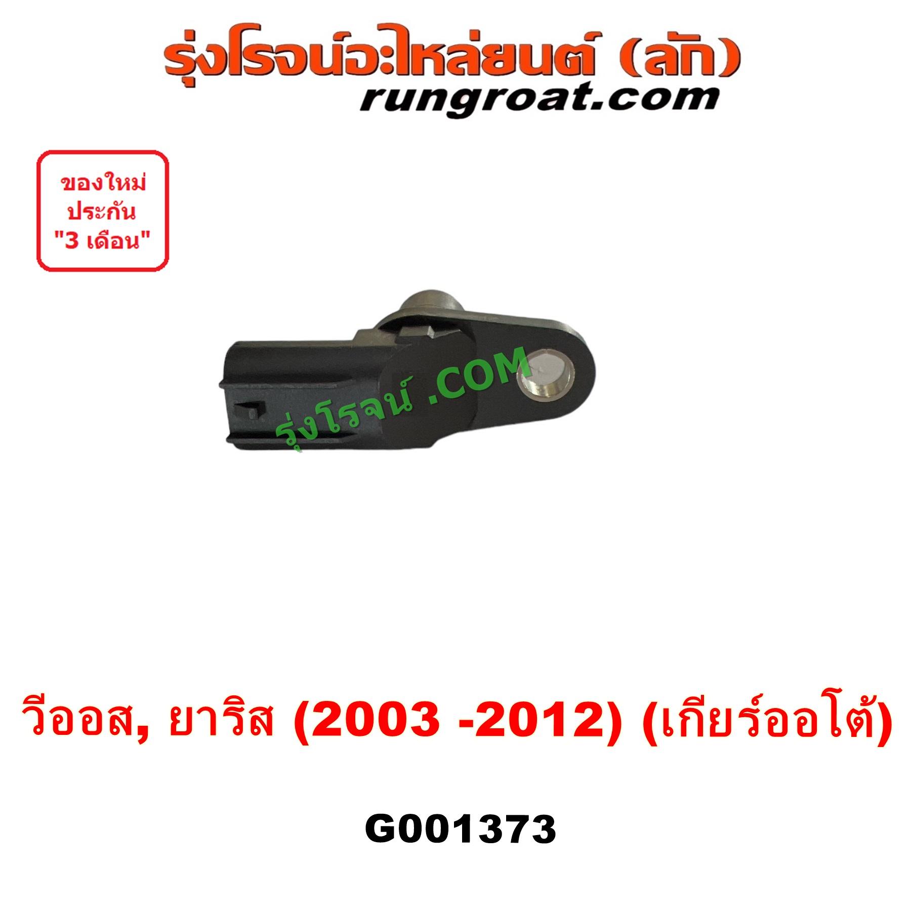 G001373 เซ็นเซอร์เกียร์ (สปีดเกียร์, เปลี่ยนเกียร์) TOYOTA (โตโยต้า) VIOS (วีออส 2003 - 2006) (รุ่นแรก), VIOS (วีออส 2008 - 2012) (รุ่น 2), YARIS (ยาริส 2006 - 2012) (รุ่นแรก) เกียร์ออโต้ เครื่อง 1NZ
