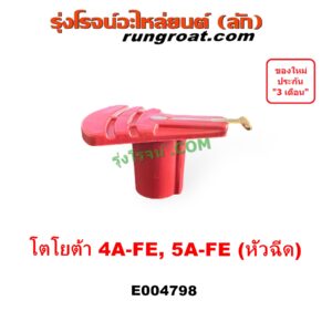 E004798 หัวโรเตอร์ จานจ่าย (หัวนกกระจอก) TOYOTA (โตโยต้า) COROLLA (โคโรล่า AE100/101) (สามห่วง), COROLLA (โคโรล่า AE110/111) (ตูดเป็ด / ไฮทอร์ค), CORONA (โคโรน่า ST190 / ST191 / EXSIOR) (ท้ายโด่ง) เครื่อง 4A, 5A (หัวฉีด)