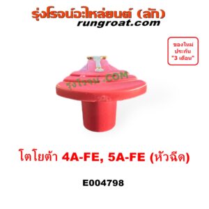 E004798 หัวโรเตอร์ จานจ่าย (หัวนกกระจอก) TOYOTA (โตโยต้า) COROLLA (โคโรล่า AE100/101) (สามห่วง), COROLLA (โคโรล่า AE110/111) (ตูดเป็ด / ไฮทอร์ค), CORONA (โคโรน่า ST190 / ST191 / EXSIOR) (ท้ายโด่ง) เครื่อง 4A, 5A (หัวฉีด)