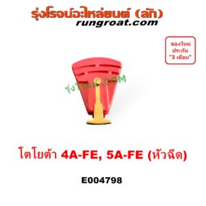 E004798 หัวโรเตอร์ จานจ่าย (หัวนกกระจอก) TOYOTA (โตโยต้า) COROLLA (โคโรล่า AE100/101) (สามห่วง), COROLLA (โคโรล่า AE110/111) (ตูดเป็ด / ไฮทอร์ค), CORONA (โคโรน่า ST190 / ST191 / EXSIOR) (ท้ายโด่ง) เครื่อง 4A, 5A (หัวฉีด)