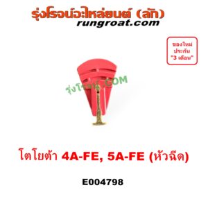 E004798 หัวโรเตอร์ จานจ่าย (หัวนกกระจอก) TOYOTA (โตโยต้า) COROLLA (โคโรล่า AE100/101) (สามห่วง), COROLLA (โคโรล่า AE110/111) (ตูดเป็ด / ไฮทอร์ค), CORONA (โคโรน่า ST190 / ST191 / EXSIOR) (ท้ายโด่ง) เครื่อง 4A, 5A (หัวฉีด)