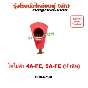 E004798 หัวโรเตอร์ จานจ่าย (หัวนกกระจอก) TOYOTA (โตโยต้า) COROLLA (โคโรล่า AE100/101) (สามห่วง), COROLLA (โคโรล่า AE110/111) (ตูดเป็ด / ไฮทอร์ค), CORONA (โคโรน่า ST190 / ST191 / EXSIOR) (ท้ายโด่ง) เครื่อง 4A, 5A (หัวฉีด)