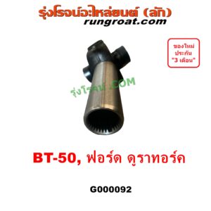 G000092 สวมท้ายเกียร์ (ยอยสวมท้ายเกียร์) FORD (ฟอร์ด) / RANGER (เรนเจอร์ ดูราทอร์ค 2006 - 2011) (รุ่น 2), MAZDA (มาสด้า) / BT-50 (บีที 50 06/09)