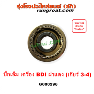 G000296 ปลอกเกียร์ร่วม (ปลอกเลื่อน เฟืองซิงโครเมช ซิงโครเมท) NISSAN (นิสสัน) / BIG-M (บิ๊กเอ็ม TD, BDI/925/993) (เกียร์ 3-4, +ไส้) เครื่อง BDI