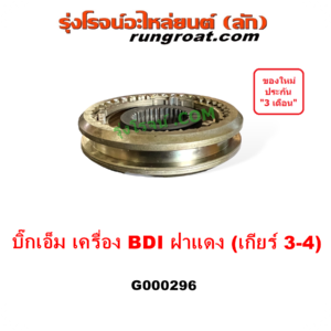 G000296 ปลอกเกียร์ร่วม (ปลอกเลื่อน เฟืองซิงโครเมช ซิงโครเมท) NISSAN (นิสสัน) / BIG-M (บิ๊กเอ็ม TD, BDI/925/993) (เกียร์ 3-4, +ไส้) เครื่อง BDI
