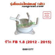 G001377 ออยเกียร์ (ออยคูลเลอร์ เกียร์ออโต้) HONDA (ฮอนด้า) / CIVIC (ซีวิค 2012 - 2015 ไฮบริด) (FB) เครื่อง 1800 (1.8)