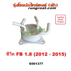 G001377 ออยเกียร์ (ออยคูลเลอร์ เกียร์ออโต้) HONDA (ฮอนด้า) / CIVIC (ซีวิค 2012 - 2015 ไฮบริด) (FB) เครื่อง 1800 (1.8)