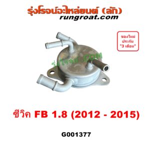 G001377 ออยเกียร์ (ออยคูลเลอร์ เกียร์ออโต้) HONDA (ฮอนด้า) / CIVIC (ซีวิค 2012 - 2015 ไฮบริด) (FB) เครื่อง 1800 (1.8)