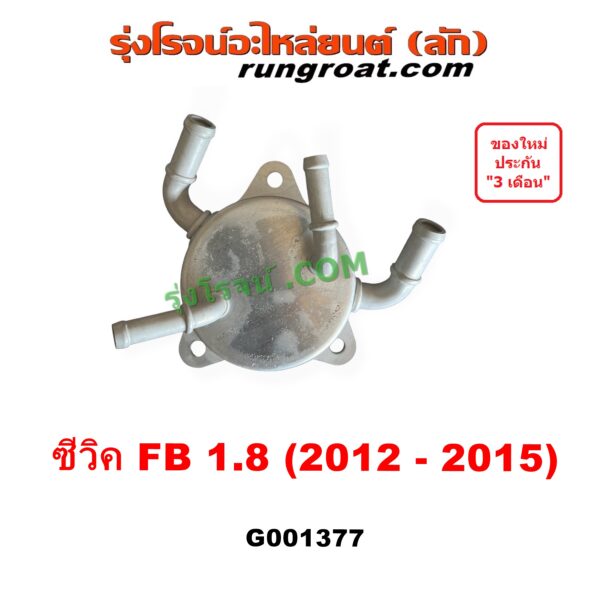 G001377 ออยเกียร์ (ออยคูลเลอร์ เกียร์ออโต้) HONDA (ฮอนด้า) / CIVIC (ซีวิค 2012 - 2015 ไฮบริด) (FB) เครื่อง 1800 (1.8)
