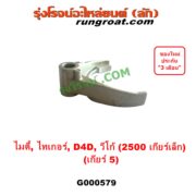 G000579 ก้ามปูเกียร์ TOYOTA (โตโยต้า) / MTX (ไมตี้ X 92/94/96), TIGER/TIGER D4D (ไทเกอร์ / ไทเกอร์ ดีโฟร์ดี), VIGO (วีโก้ 2004 - 2015) "เกียร์ 5" เครื่อง 2KD (ถ้า VIGO,D4D = เครื่อง คอมมอนเรล 2500 เกียร์เล็ก)