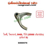 G000579 ก้ามปูเกียร์ TOYOTA (โตโยต้า) / MTX (ไมตี้ X 92/94/96), TIGER/TIGER D4D (ไทเกอร์ / ไทเกอร์ ดีโฟร์ดี), VIGO (วีโก้ 2004 - 2015) "เกียร์ 5" เครื่อง 2KD (ถ้า VIGO,D4D = เครื่อง คอมมอนเรล 2500 เกียร์เล็ก)