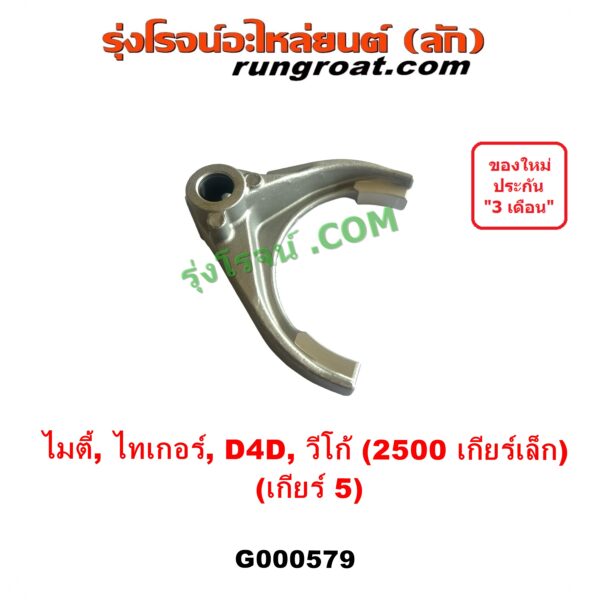 G000579 ก้ามปูเกียร์ TOYOTA (โตโยต้า) / MTX (ไมตี้ X 92/94/96), TIGER/TIGER D4D (ไทเกอร์ / ไทเกอร์ ดีโฟร์ดี), VIGO (วีโก้ 2004 - 2015) "เกียร์ 5" เครื่อง 2KD (ถ้า VIGO,D4D = เครื่อง คอมมอนเรล 2500 เกียร์เล็ก)