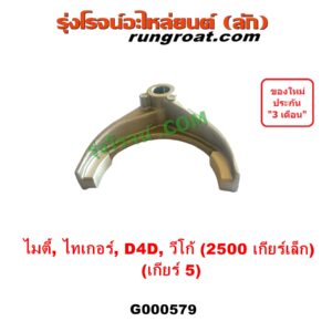 G000579 ก้ามปูเกียร์ TOYOTA (โตโยต้า) / MTX (ไมตี้ X 92/94/96), TIGER/TIGER D4D (ไทเกอร์ / ไทเกอร์ ดีโฟร์ดี), VIGO (วีโก้ 2004 - 2015) "เกียร์ 5" เครื่อง 2KD (ถ้า VIGO,D4D = เครื่อง คอมมอนเรล 2500 เกียร์เล็ก)