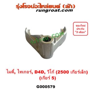 G000579 ก้ามปูเกียร์ TOYOTA (โตโยต้า) / MTX (ไมตี้ X 92/94/96), TIGER/TIGER D4D (ไทเกอร์ / ไทเกอร์ ดีโฟร์ดี), VIGO (วีโก้ 2004 - 2015) "เกียร์ 5" เครื่อง 2KD (ถ้า VIGO,D4D = เครื่อง คอมมอนเรล 2500 เกียร์เล็ก)