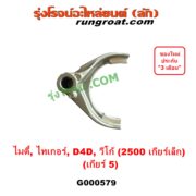 G000579 ก้ามปูเกียร์ TOYOTA (โตโยต้า) / MTX (ไมตี้ X 92/94/96), TIGER/TIGER D4D (ไทเกอร์ / ไทเกอร์ ดีโฟร์ดี), VIGO (วีโก้ 2004 - 2015) "เกียร์ 5" เครื่อง 2KD (ถ้า VIGO,D4D = เครื่อง คอมมอนเรล 2500 เกียร์เล็ก)