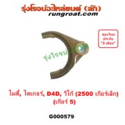G000579 ก้ามปูเกียร์ TOYOTA (โตโยต้า) / MTX (ไมตี้ X 92/94/96), TIGER/TIGER D4D (ไทเกอร์ / ไทเกอร์ ดีโฟร์ดี), VIGO (วีโก้ 2004 - 2015) "เกียร์ 5" เครื่อง 2KD (ถ้า VIGO,D4D = เครื่อง คอมมอนเรล 2500 เกียร์เล็ก)
