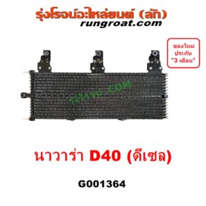 G001364 ออยเกียร์ (ออยคูลเลอร์ เกียร์ออโต้) NISSAN (นิสสัน) / NAVARA (นาวาร่า D40 2007 - 2013) (รุ่นแรก D40) เครื่อง ดีเซล YD25