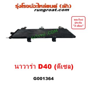 G001364 ออยเกียร์ (ออยคูลเลอร์ เกียร์ออโต้) NISSAN (นิสสัน) / NAVARA (นาวาร่า D40 2007 - 2013) (รุ่นแรก D40) เครื่อง ดีเซล YD25