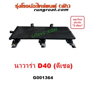 G001364 ออยเกียร์ (ออยคูลเลอร์ เกียร์ออโต้) NISSAN (นิสสัน) / NAVARA (นาวาร่า D40 2007 - 2013) (รุ่นแรก D40) เครื่อง ดีเซล YD25