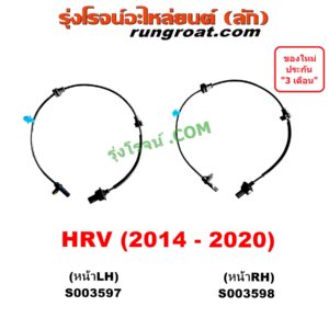 S003598 สายเซ็นเซอร์ ABS หน้า HONDA (ฮอนด้า) / HRV (เอชอาร์วี 2014 - 2020) RH