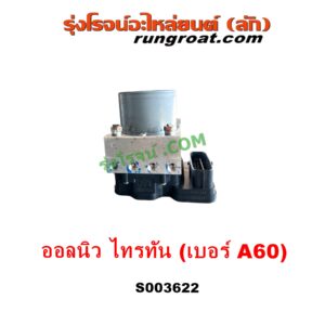 S003622 ปั๊ม ABS (โมดูล ABS)	MITSUBISHI (มิตซู) / PAJERO SPORT (ออลนิว ปาเจโร่ สปอร์ต 2015) (รุ่น 2) , TRITON (ออลนิว ไทรทัน ไตตั้น 2015 - 2022) (รุ่น 2) เบอร์ A60