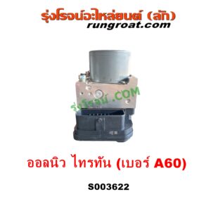 S003622 ปั๊ม ABS (โมดูล ABS)	MITSUBISHI (มิตซู) / PAJERO SPORT (ออลนิว ปาเจโร่ สปอร์ต 2015) (รุ่น 2) , TRITON (ออลนิว ไทรทัน ไตตั้น 2015 - 2022) (รุ่น 2) เบอร์ A60