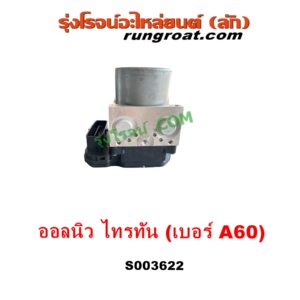 S003622 ปั๊ม ABS (โมดูล ABS)	MITSUBISHI (มิตซู) / PAJERO SPORT (ออลนิว ปาเจโร่ สปอร์ต 2015) (รุ่น 2) , TRITON (ออลนิว ไทรทัน ไตตั้น 2015 - 2022) (รุ่น 2) เบอร์ A60
