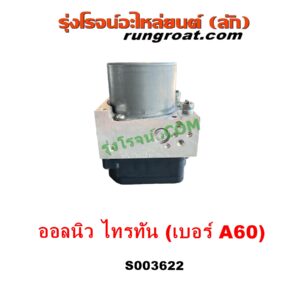 S003622 ปั๊ม ABS (โมดูล ABS)	MITSUBISHI (มิตซู) / PAJERO SPORT (ออลนิว ปาเจโร่ สปอร์ต 2015) (รุ่น 2) , TRITON (ออลนิว ไทรทัน ไตตั้น 2015 - 2022) (รุ่น 2) เบอร์ A60