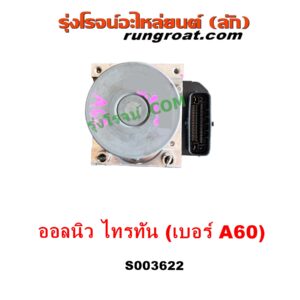 S003622 ปั๊ม ABS (โมดูล ABS)	MITSUBISHI (มิตซู) / PAJERO SPORT (ออลนิว ปาเจโร่ สปอร์ต 2015) (รุ่น 2) , TRITON (ออลนิว ไทรทัน ไตตั้น 2015 - 2022) (รุ่น 2) เบอร์ A60