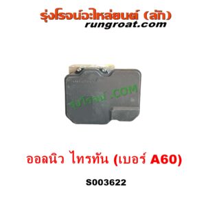 S003622 ปั๊ม ABS (โมดูล ABS)	MITSUBISHI (มิตซู) / PAJERO SPORT (ออลนิว ปาเจโร่ สปอร์ต 2015) (รุ่น 2) , TRITON (ออลนิว ไทรทัน ไตตั้น 2015 - 2022) (รุ่น 2) เบอร์ A60