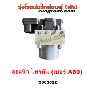 S003622 ปั๊ม ABS (โมดูล ABS)	MITSUBISHI (มิตซู) / PAJERO SPORT (ออลนิว ปาเจโร่ สปอร์ต 2015) (รุ่น 2) , TRITON (ออลนิว ไทรทัน ไตตั้น 2015 - 2022) (รุ่น 2) เบอร์ A60