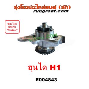 E004843 ปั๊มน้ำมันเครื่อง HYUNDAI (ฮุนได) / H1 (เอชวัน) เครื่อง A1, A2