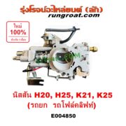 E004850 คาบู (คาบิว, คาบูเรเตอร์, คาร์บูเรเตอร์) KOMATSU (โคมัตสุ) / KOMATSU (โคมัตสุ) รุ่นอื่นๆ, NISSAN (นิสสัน) / * NISSAN รุ่นอื่นๆ เครื่อง H20, H25, K21, K25 (รถยก รถโฟล์คลิฟท์)