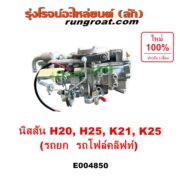 E004850 คาบู (คาบิว, คาบูเรเตอร์, คาร์บูเรเตอร์) KOMATSU (โคมัตสุ) / KOMATSU (โคมัตสุ) รุ่นอื่นๆ, NISSAN (นิสสัน) / * NISSAN รุ่นอื่นๆ เครื่อง H20, H25, K21, K25 (รถยก รถโฟล์คลิฟท์)