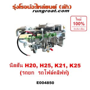 E004850 คาบู (คาบิว, คาบูเรเตอร์, คาร์บูเรเตอร์) KOMATSU (โคมัตสุ) / KOMATSU (โคมัตสุ) รุ่นอื่นๆ, NISSAN (นิสสัน) / * NISSAN รุ่นอื่นๆ เครื่อง H20, H25, K21, K25 (รถยก รถโฟล์คลิฟท์)