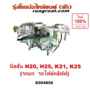 E004850 คาบู (คาบิว, คาบูเรเตอร์, คาร์บูเรเตอร์) KOMATSU (โคมัตสุ) / KOMATSU (โคมัตสุ) รุ่นอื่นๆ, NISSAN (นิสสัน) / * NISSAN รุ่นอื่นๆ เครื่อง H20, H25, K21, K25 (รถยก รถโฟล์คลิฟท์)