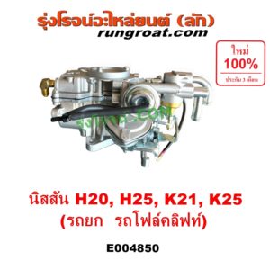 E004850 คาบู (คาบิว, คาบูเรเตอร์, คาร์บูเรเตอร์) KOMATSU (โคมัตสุ) / KOMATSU (โคมัตสุ) รุ่นอื่นๆ, NISSAN (นิสสัน) / * NISSAN รุ่นอื่นๆ เครื่อง H20, H25, K21, K25 (รถยก รถโฟล์คลิฟท์)