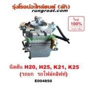 E004850 คาบู (คาบิว, คาบูเรเตอร์, คาร์บูเรเตอร์) KOMATSU (โคมัตสุ) / KOMATSU (โคมัตสุ) รุ่นอื่นๆ, NISSAN (นิสสัน) / * NISSAN รุ่นอื่นๆ เครื่อง H20, H25, K21, K25 (รถยก รถโฟล์คลิฟท์)