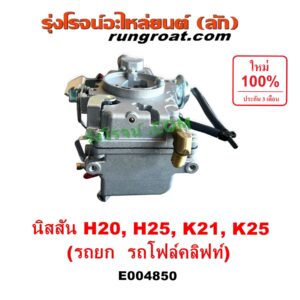 E004850 คาบู (คาบิว, คาบูเรเตอร์, คาร์บูเรเตอร์) KOMATSU (โคมัตสุ) / KOMATSU (โคมัตสุ) รุ่นอื่นๆ, NISSAN (นิสสัน) / * NISSAN รุ่นอื่นๆ เครื่อง H20, H25, K21, K25 (รถยก รถโฟล์คลิฟท์)